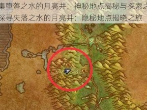 收集堕落之水的月亮井：神秘地点揭秘与探索之旅或探寻失落之水的月亮井：隐秘地点揭晓之旅