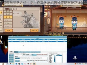 探索与组队之途：剑士招募队友的巧妙策略与技巧详解