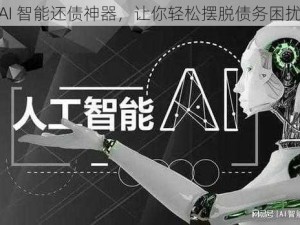 AI 智能还债神器，让你轻松摆脱债务困扰