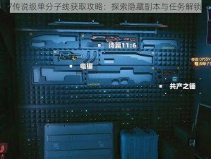 赛博朋克2077传说级单分子线获取攻略：探索隐藏副本与任务解锁传奇武器之路