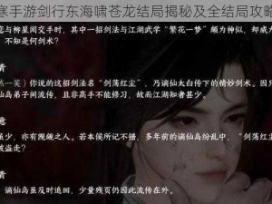 逆水寒手游剑行东海啸苍龙结局揭秘及全结局攻略详解