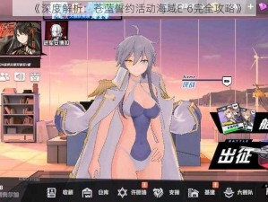 《深度解析：苍蓝誓约活动海域E-6完全攻略》