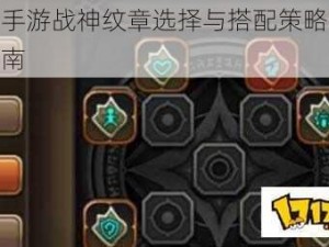 龙之谷手游战神纹章选择与搭配策略：通关攻略指南