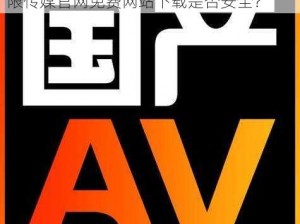 星空无限传媒官网免费网站下载_星空无限传媒官网免费网站下载是否安全？