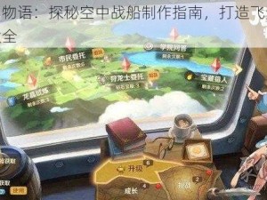 龙之国物语：探秘空中战船制作指南，打造飞天战舰攻略大全