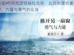 我是MT开荒团领袖拉克佐：近战物理伤害大师，力量与勇气的化身