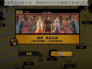 无悔华夏刷诸葛亮攻略大全：策略助你成功招募蜀汉智谋巨匠诸葛亮之道