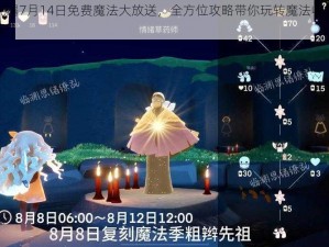 光遇7月14日免费魔法大放送，全方位攻略带你玩转魔法收集季