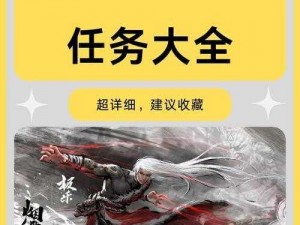 《烟雨江湖千机终章：秘境探秘支线任务全攻略》