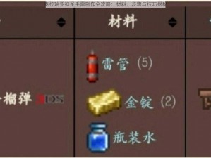 泰拉瑞亚神圣手雷制作全攻略：材料、步骤与技巧揭秘