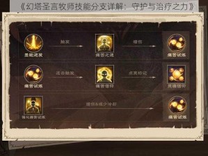 《幻塔圣言牧师技能分支详解：守护与治疗之力》