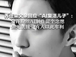 乔任梁父亲反对儿子AI复活—乔任梁父亲反对儿子 AI 复活？