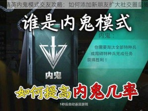 和平精英内鬼模式交友攻略：如何添加新朋友扩大社交圈层揭秘