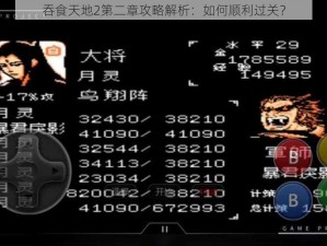 吞食天地2第二章攻略解析：如何顺利过关？