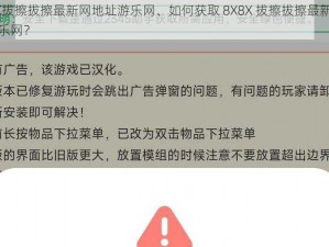 8X8X拔擦拔擦最新网地址游乐网、如何获取 8X8X 拔擦拔擦最新网地址游乐网？