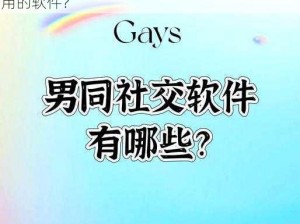 男生日女生的软件—有没有适合男生日女生使用的软件？