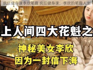 疯狂健身课李欣笔趣 疯狂健身课：李欣的笔趣人生