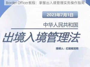 Border Officer教程：掌握出入境管理实务操作指南