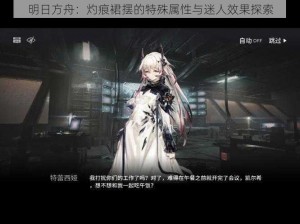 明日方舟：灼痕裙摆的特殊属性与迷人效果探索