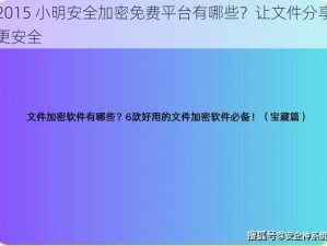 2015 小明安全加密免费平台有哪些？让文件分享更安全