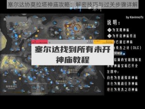 塞尔达协莫拉塔神庙攻略：解密技巧与过关步骤详解