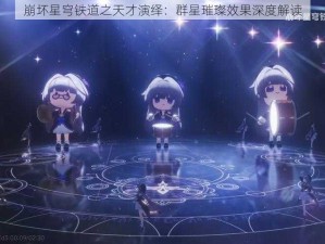 崩坏星穹铁道之天才演绎：群星璀璨效果深度解读