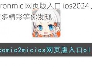 jmcomicronmic 网页版入口 ios2024 版本全新升级，更多精彩等你发现