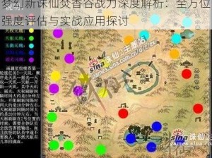 梦幻新诛仙焚香谷战力深度解析：全方位强度评估与实战应用探讨