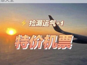 九月特惠飞行季来袭抢购特价机票，畅游梦想天空