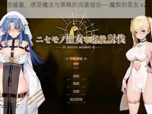 体验极致视觉盛宴，感受魔法与策略的完美结合——魔契的圣女 v20 汉化最终版