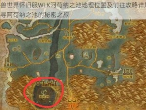 魔兽世界怀旧服WLK阿苟纳之池地理位置及前往攻略详解：探寻阿苟纳之池的秘密之旅