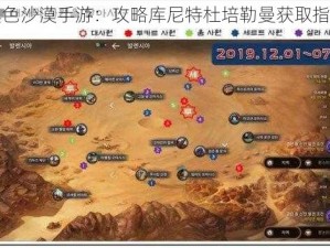 黑色沙漠手游：攻略库尼特杜培勒曼获取指南