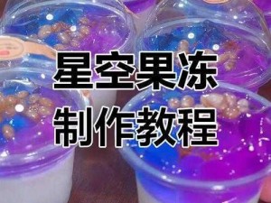 星空果冻制作视频_星空果冻制作方法视频教学