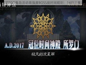 命运冠位指定FGO鬼岛活动高强度BOSS战时间规划：14日三鬼本挑战详解