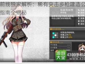 少女前线独家解析：稀有突击步枪建造公式与攻略指南全揭秘