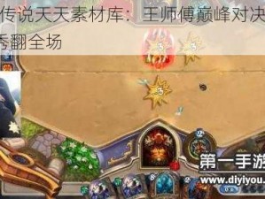 炉石传说天天素材库：王师傅巅峰对决极限走A秀翻全场