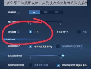 王者荣耀干将莫邪攻略：实战技巧揭秘与玩法深度解析