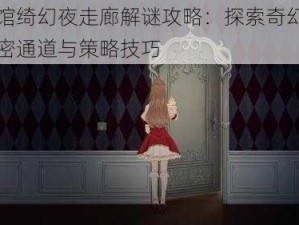 人偶馆绮幻夜走廊解谜攻略：探索奇幻走廊的秘密通道与策略技巧