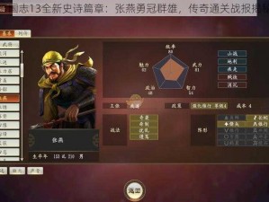 三国志13全新史诗篇章：张燕勇冠群雄，传奇通关战报揭秘