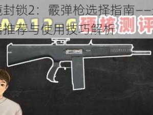 全境封锁2：霰弹枪选择指南——最佳武器推荐与使用技巧解析