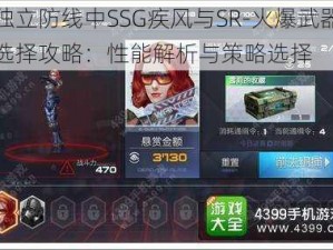 独立防线中SSG疾风与SR-火爆武器选择攻略：性能解析与策略选择