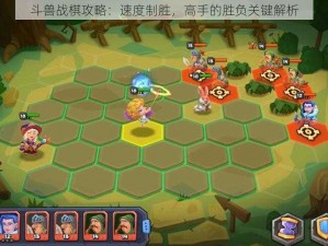 斗兽战棋攻略：速度制胜，高手的胜负关键解析