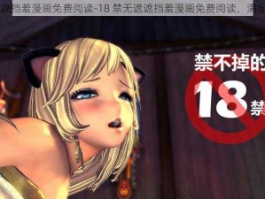 18禁无遮遮挡羞漫画免费阅读-18 禁无遮遮挡羞漫画免费阅读，满足你的欲望