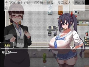 支持iOS的绅士游戏、iOS 绅士游戏：探索成人世界的秘密花园