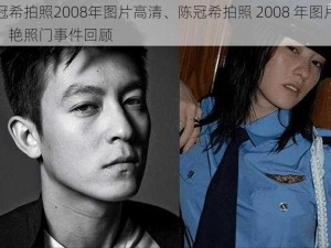 陈冠希拍照2008年图片高清、陈冠希拍照 2008 年图片高清：艳照门事件回顾