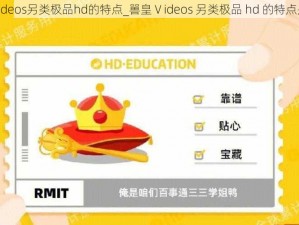 嘼皇Ⅴideos另类极品hd的特点_嘼皇Ⅴideos 另类极品 hd 的特点是什么？