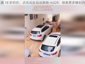 已满 18 岁的你，点击此处自动跳转 m329，探索更多精彩内容