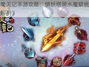 《魔天记手游攻略：镇妖塔黑水魔蟒挑战全解析》