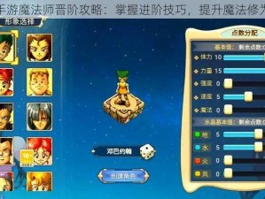 魔力宝贝手游魔法师晋阶攻略：掌握进阶技巧，提升魔法修为境界详解