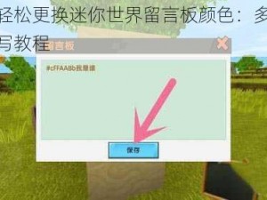 如何轻松更换迷你世界留言板颜色：多彩文字书写教程